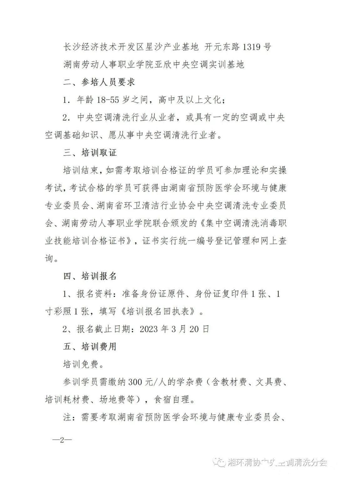 【主要通知】第二十二期湖南省集中空调洗濯消毒职业手艺培训开班啦！(图2)