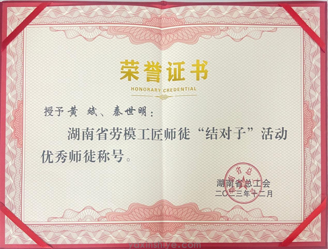 黄斌、秦世明师徒携手并进，，，荣获2023年度湖南省劳模工匠“结对子”活动“优异师徒”殊荣(图2)